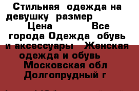 Стильная  одежда на девушку, размер XS, S, M › Цена ­ 1 000 - Все города Одежда, обувь и аксессуары » Женская одежда и обувь   . Московская обл.,Долгопрудный г.